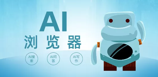 AI浏览器软件合集