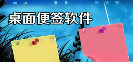 桌面便签软件合集