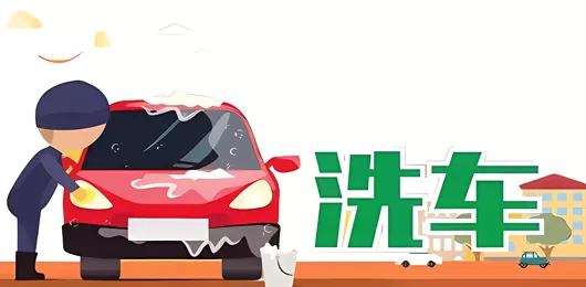 洗车软件下载大全