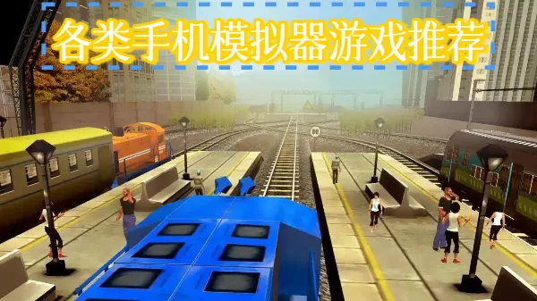 各类手机模拟器游戏推荐