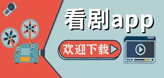 看剧软件推荐大全