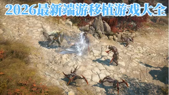2026最新端游移植游戏大全