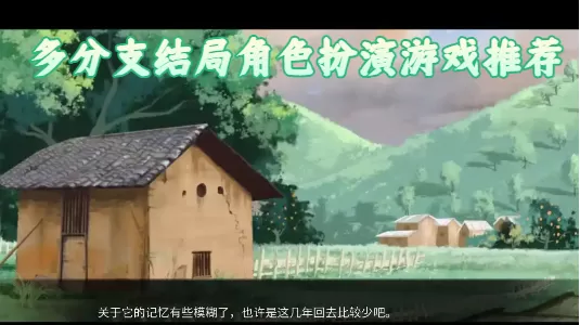 多分支结局角色扮演游戏推荐
