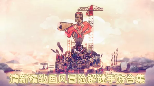 清新精致画风冒险解谜手游合集