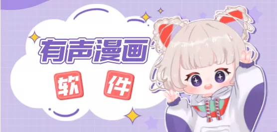 手机有声漫画软件合集