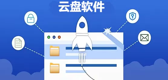 云盘软件大全