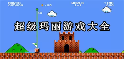 超级玛丽系列游戏合集