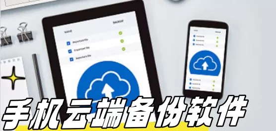 云端备份软件合集