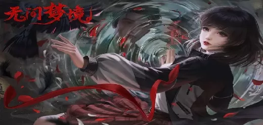 无间梦境纸嫁衣系列游戏