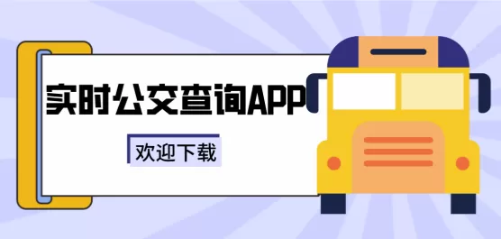 实时公交查询软件大全