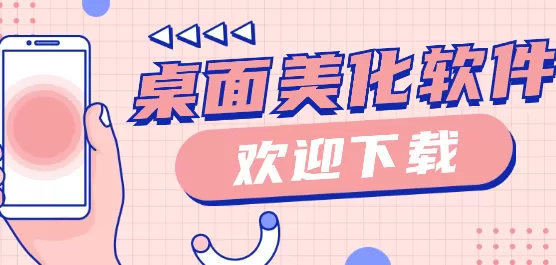 手机桌面美化app合集