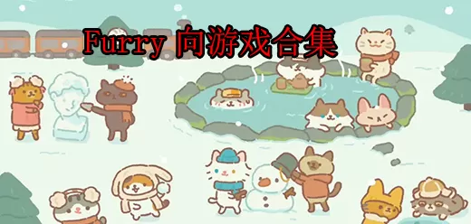 好玩的Furry游戏大全