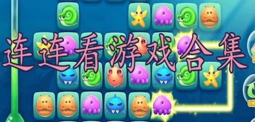 连连看手机版合集