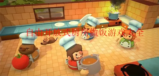 开放式厨房做饭游戏大全