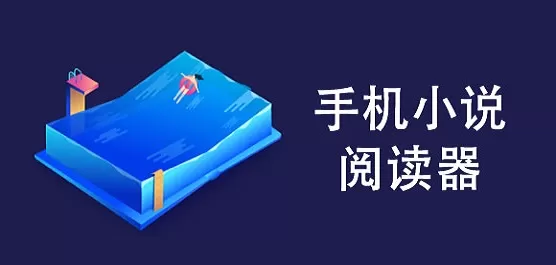 手机小说阅读器软件大全