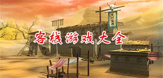 客栈模拟经营游戏大全