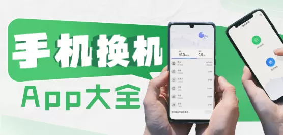 换机软件下载大全