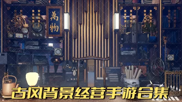 古风背景经营手游合集
