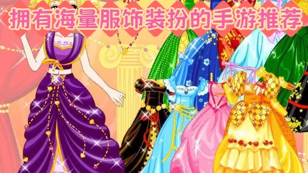拥有海量服饰装扮的手游推荐