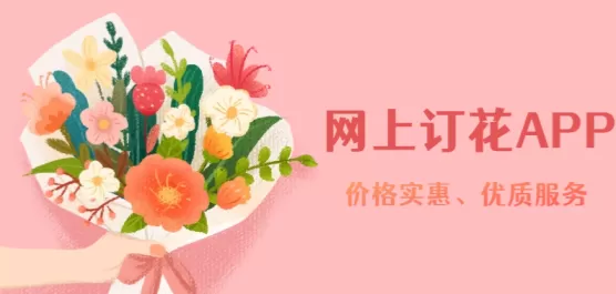 网上订花APP合集