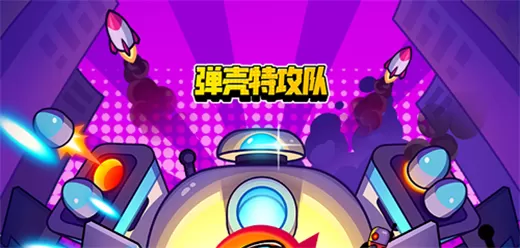 弹壳特攻队版本大全