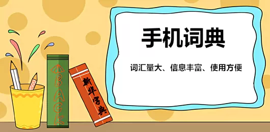 手机词典软件大全