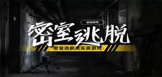 密室逃脱类大全