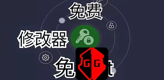 修改器软件合集