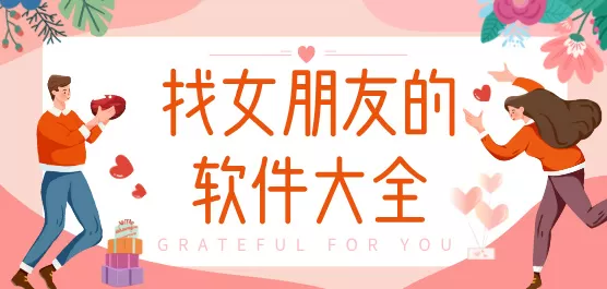 可以找女朋友的软件下载合集