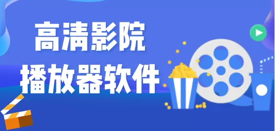 高清影院播放器软件合集