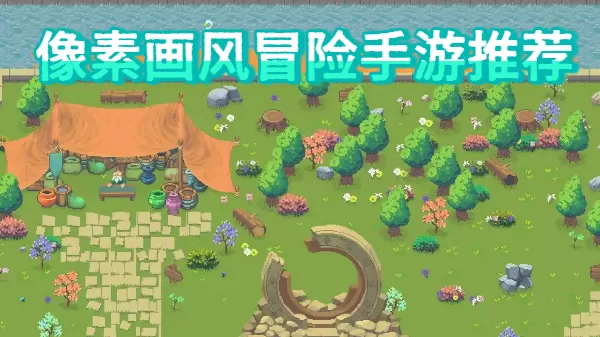 像素画风冒险手游推荐