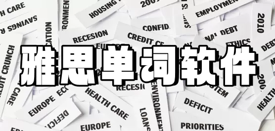 雅思单词App大全
