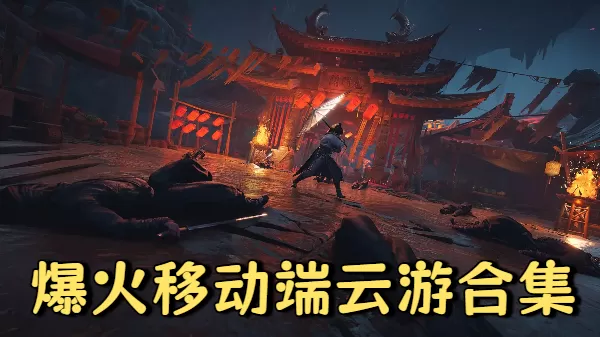 爆火移动端云游合集