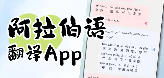 阿拉伯语翻译软件合集