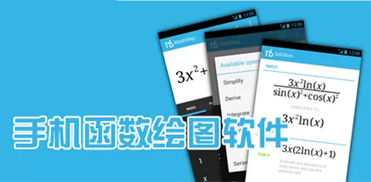 手机绘制函数图像软件合集