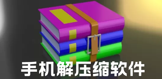手机解压缩软件下载大全