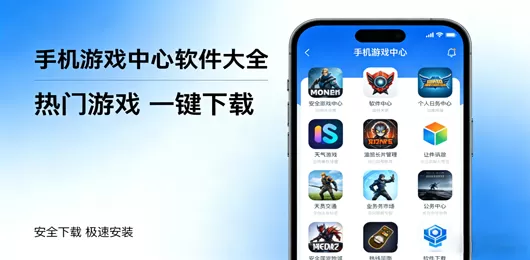 手机游戏中心大全