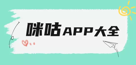 咪咕软件大全