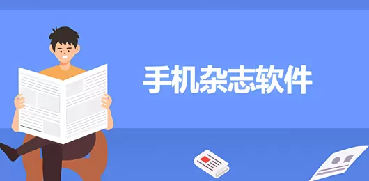 手机杂志软件合集