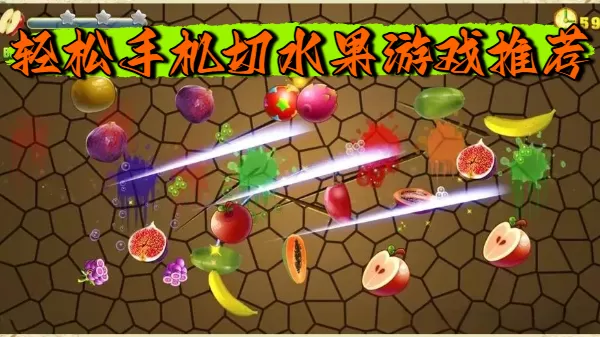 轻松手机切水果游戏推荐