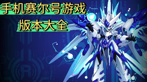 手机赛尔号游戏版本大全