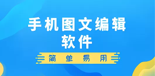 手机图文编辑软件合集