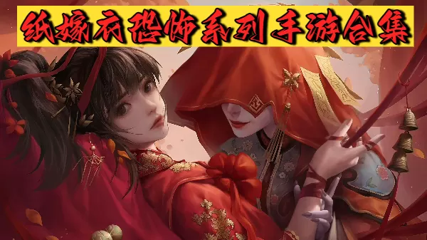 纸嫁衣恐怖系列手游合集