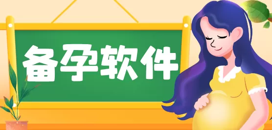 备孕app合集
