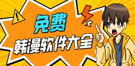 免费韩漫软件大全