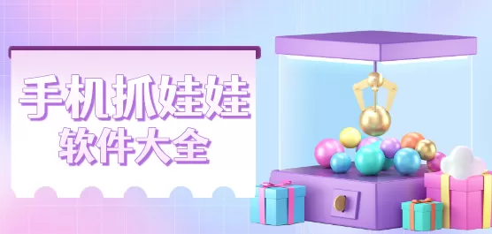 手机抓娃娃软件大全