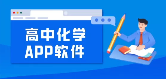 高中化学刷题软件app合集