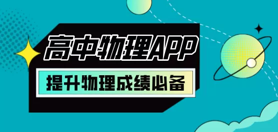 高中物理学习app合集