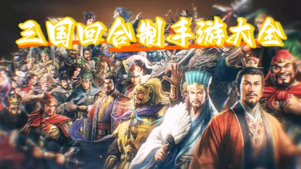 三国回合制手游大全