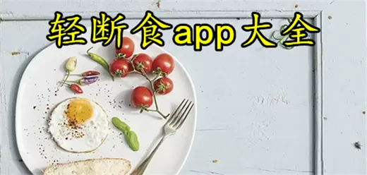 轻断食软件下载大全